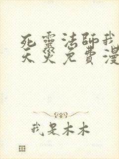 死灵法师我即是天灾免费漫画下拉式