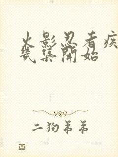 火影忍者疾风传几集开始