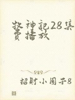 牧神记28集免费播放