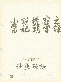 小说权宠之仵作医妃朝雪录阅读