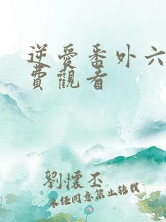 逆爱番外六集免费观看