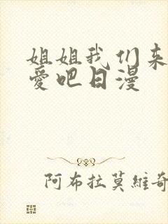 姐姐我们来谈恋爱吧日漫