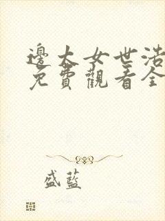 边太女世浩漫画免费观看全集高清