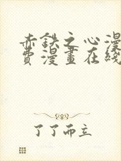 赤铁之心漫画免费漫画在线看下拉