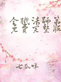 全职法师第6季免费完整版