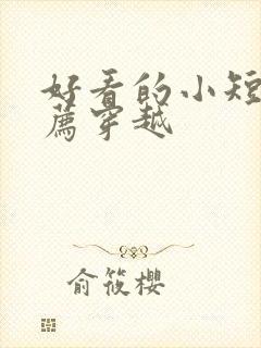 好看的小短剧推荐穿越