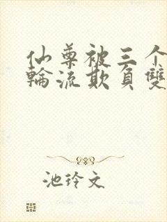 仙尊被三个徒弟轮流欺负双男主小说