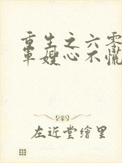 重生之六零穿书军嫂心不慌