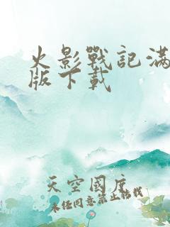 火影战记满人物版下载