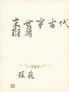 末世穿古代小说推荐