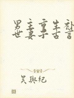 男主重生补偿前世妻子古言