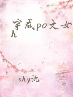 穿成po文女主h