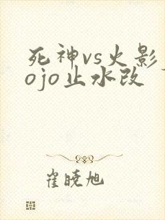 死神vs火影jojo止水改