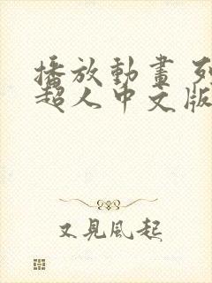 播放动画 列车超人中文版