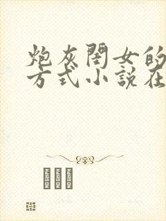 炮灰闺女的生存方式小说在哪里看