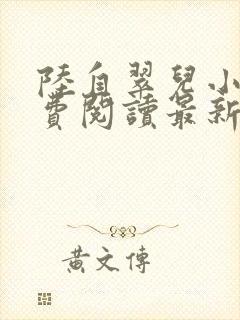 陆自翠儿小说免费阅读最新章节更新