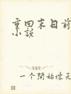 重回末日前秦云小说