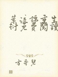 叶流锦重生萧昭衍免费阅读