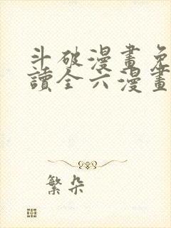 斗破漫画免费阅读全六漫画