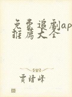 免费追剧app推荐大全