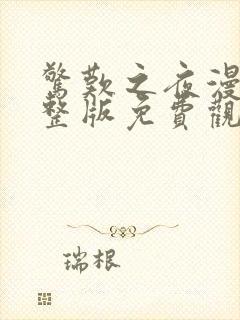 惊叹之夜漫画完整版免费观看