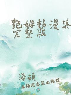 艳姆动漫集全集完整版