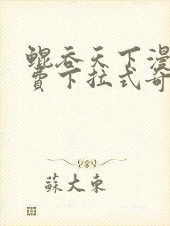 鲲吞天下漫画免费下拉式奇漫屋