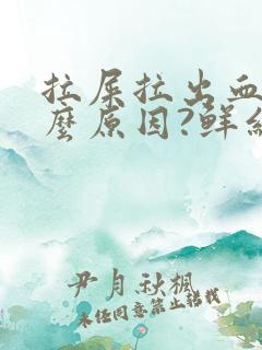 拉屎拉出血是什么原因?鲜红色不疼