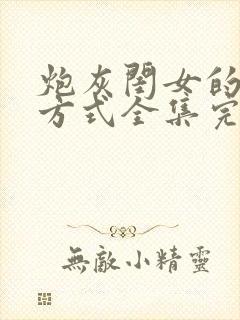 炮灰闺女的生存方式全集完整版