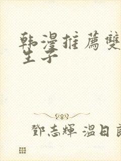 韩漫推荐双男主生子