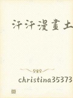 汗汗漫画土豪网