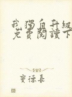 我独自升级漫画免费阅读下拉式六漫画