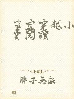 宁宸穿越小说免费阅读