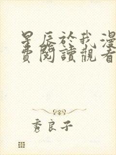 星辰于我漫画免费阅读观看