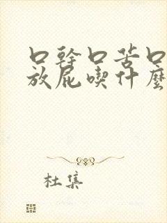 口干口苦口臭爱放屁吃什么药