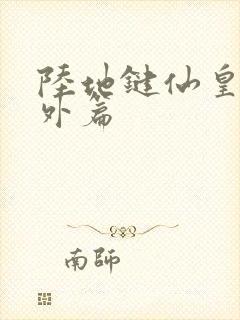 陆地键仙皇后番外篇