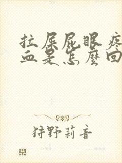 拉屎屁眼疼还出血是怎么回事