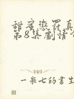 甜蜜惩罚真人版第8集剧情介绍