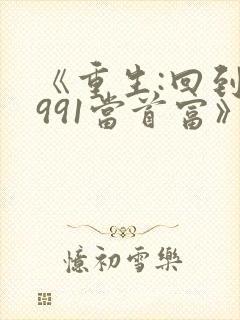 《重生:回到1991当首富》