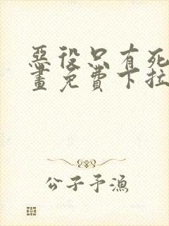 恶役只有死亡漫画免费下拉式