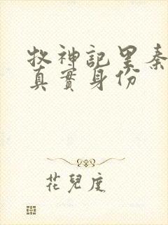 牧神记里秦牧的真实身份