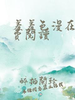 羞羞色漫在线免费阅读