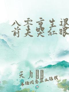 八零重生退婚后前夫哭红眼