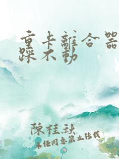 重卡离合器突然踩不动