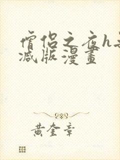 僧侣之夜h无删减版漫画