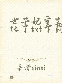 世子妃重生后黑化了txt下载完本