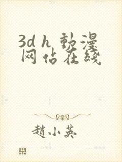3d h 动漫网站在线
