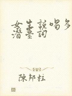 女生说喝多了的潜台词