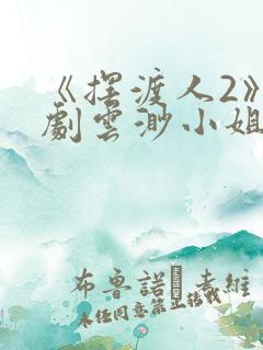 《摆渡人2》短剧云渺小姐