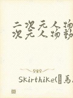 二次元人物桶二次元人物动漫软件